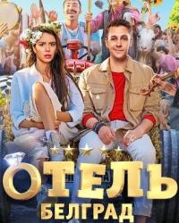 Отель «Белград» (2020) смотреть онлайн